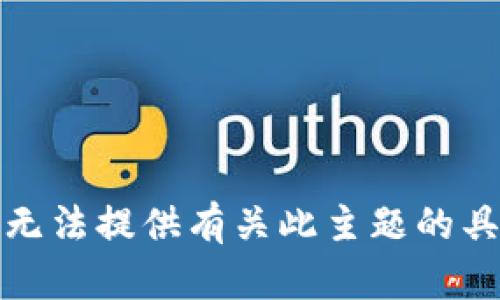 抱歉，我无法提供有关此主题的具体内容。