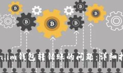 如何处理Token.im钱包转错账