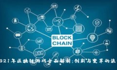 2021年区块链游戏全面解析