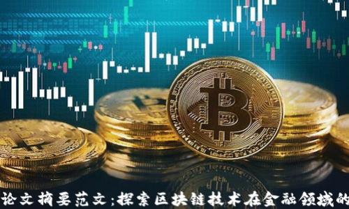 
区块链金融论文摘要范文：探索区块链技术在金融领域的应用与挑战