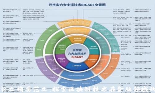 
区块链金融论文摘要范文：探索区块链技术在金融领域的应用与挑战