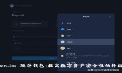 探索 Token.im 硬件钱包：提