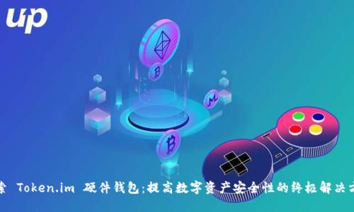 探索 Token.im 硬件钱包：提高数字资产安全性的终极解决方案