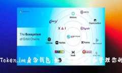 全面解析Token.im身份钱包：