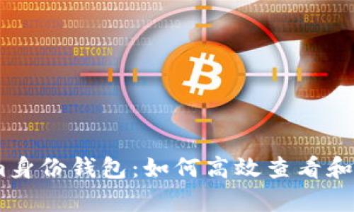 全面解析Token.im身份钱包：如何高效查看和管理你的数字资产