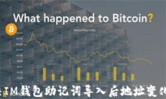 如何解决IM钱包助记词导入