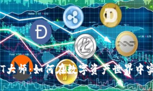 区块链游戏NFT大师：如何在数字资产世界中实现价值最大化