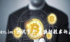 :探索 Token.im 测试节点：区