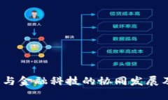 深度解析：区块链与金融