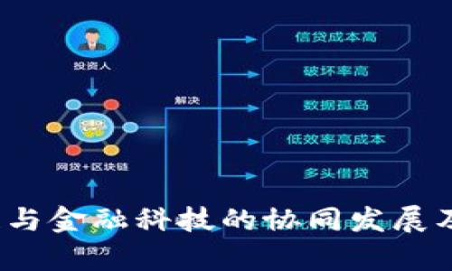深度解析：区块链与金融科技的协同发展及其股票龙头分析