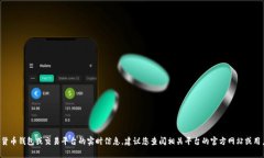 抱歉，我无法提供关于具