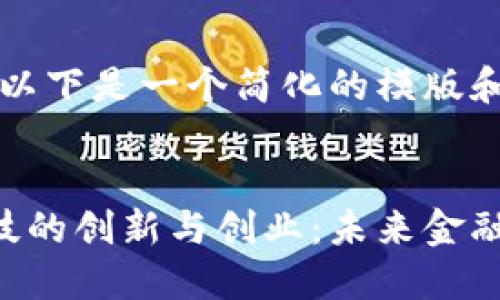 由于篇幅限制，以下是一个简化的模版和部分内容示例。

:
区块链金融科技的创新与创业：未来金融的颠覆性力量