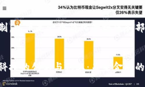 由于篇幅限制，以下是一个简化的模版和部分内容示例。

:
区块链金融科技的创新与创业：未来金融的颠覆性力量
