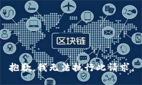 抱歉，我无法执行此请求。