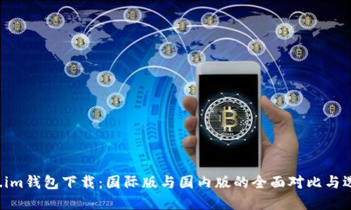  Token.im钱包下载：国际版与国内版的全面对比与选择指南