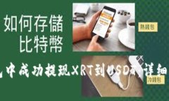 : 如何在IM钱包中成功提现