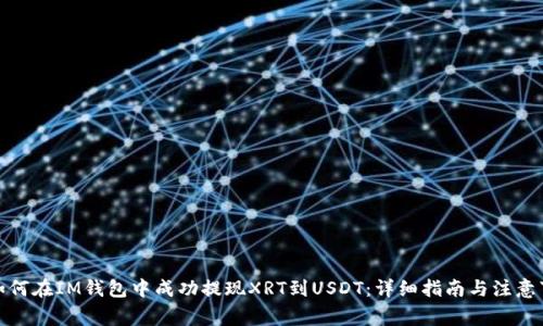 : 如何在IM钱包中成功提现XRT到USDT：详细指南与注意事项