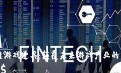 区块链游戏道具：颠覆未
