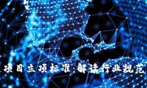 金融区块链项目立项标准：解读行业规范与最佳实践
