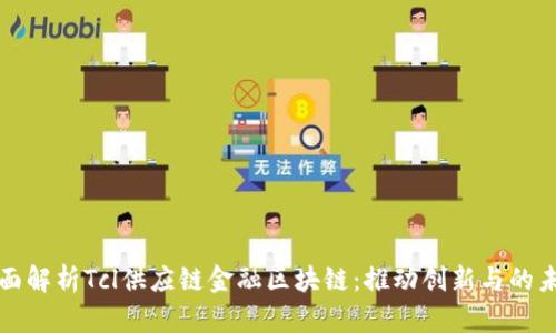 全面解析Tcl供应链金融区块链：推动创新与的未来