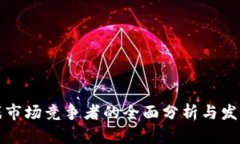 区块链游戏市场竞争者的