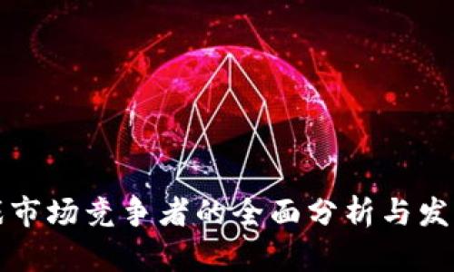 区块链游戏市场竞争者的全面分析与发展趋势探讨