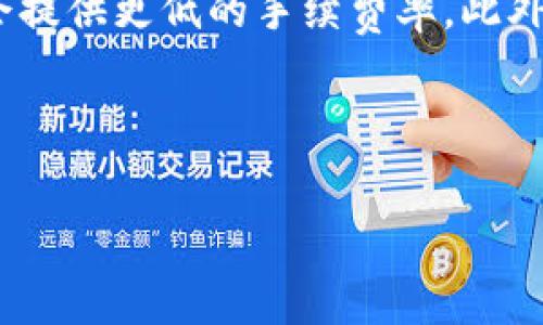 baioti深入探秘：Token.im如何高效收取手续费的全面分析/baioti
Token.im, 收手续费, 数字钱包, 区块链/guanjianci

随着区块链技术的不断发展，数字资产管理和交易的需求愈发迫切。而在这一过程中，数字钱包的角色愈发重要。其中，Token.im作为一款备受用户青睐的数字钱包，其手续费的收取方式亦成为热议的话题。本文将围绕“Token.im如何收手续费”进行深入探讨，从多个角度为读者详细解析这一流程，以及它在行业中的地位和意义。

一、Token.im概述
Token.im是一款以用户为中心的数字钱包，致力于提供安全、快速和便捷的资产管理服务。通过Token.im，用户可以轻松管理各类数字货币，进行交易、转账和资产存储。它在链上交易的未确认时间低、费用透明和操作简单等优点，使其逐渐成为用户的首选钱包之一。

二、Token.im的手续费结构
在数字资产交易中，手续费是不能避免的一部分。Token.im收取手续费的主要方式包括交易手续费和提现手续费。

h41. 交易手续费/h4
每当用户在Token.im上进行数字资产交易时，系统会根据当前网络状况自动计算交易手续费。交易手续费的高低取决于多个因素，包括区块链网络的拥堵程度和交易的复杂性。一般来说，用户可以在交易前查看手续费的估算，并根据需要选择合适的手续费。

h42. 提现手续费/h4
当用户决定将资产转出Token.im钱包并提现到外部地址时，Token.im同样会收取提现手续费。这一手续费通常是固定的，或根据提现金额和目标链的特性而波动。提现手续费的透明性也是Token.im吸引用户的一个重要因素。

三、手续费的透明机制
Token.im在手续费的收取上采取了高度透明的原则，确保用户能够清晰地了解每一笔交易的费用。在每次交易或提现时，系统都会明确显示手续费的具体数额，用户可以根据自身的需求进行选择。这种透明性不仅提高了用户的信任度，还增强了他们对Token.im的认同感。

四、用户对手续费的反馈与建议
虽然Token.im在手续费的设计上做了许多努力，用户的反馈和建议仍然是持续改进的重要参考。许多用户表示，希望推出手续费减免活动或返利活动，以提升用户的交易体验。同时，一部分用户希望能够定制手续费的模式，如根据交易量的大小给予不同的手续费优惠。

五、手续费在整个交易生态中的角色
手续费不仅是数字钱包服务的收益来源，也在整个区块链生态系统中扮演着重要角色。它能够调节网络的使用情况，鼓励用户在交易繁忙时选择更高的手续费以加快速度。在Token.im中，合理的手续费结构和透明的收费机制共同促进了整个生态系统的健康发展。

六、总结与展望
Token.im通过高效的手续费收取机制，使用户在进行数字资产交易、转账和资产管理时能够获得更加流畅的体验。随着数字货币市场的快速发展，Token.im仍需持续其手续费结构，以满足用户日益增加的需求。

可能相关的问题

1. Token.im的交易手续费是如何计算的？
Token.im的交易手续费的计算方式受到多种因素的影响，主要包括网络拥堵程度、交易金额以及交易的复杂性。通常，在用户发起交易时，系统会通过实时查询区块链网络的状态来决定手续费的具体数额。

例如，在网络拥堵时，用户的交易会面临更高的手续费，而在网络空闲时，手续费则会下降。此外，Token.im还会为用户提供不同类型的手续费选择，允许他们根据交易的紧急程度调整手续费。用户若希望加快交易确认时间，可以选择支付更高的手续费；反之，则可选择较低费用进行交易，这种灵活性直接提升了用户体验。

2. 为什么Token.im要收取提现手续费？
提现手续费是Token.im收入的一个重要来源，这不仅仅是为了收回运营成本，也是为了维护生态系统的良性发展。每当用户进行提现时，Token.im需要处理一系列的后台操作，包括安全性验证、信息记录及资产划拨等，因此收取一定的手续费是对这些服务的合理补偿。

此外，提现手续费的收取还有助于控制用户过度提现的行为，维持用户资产的流动性，让用户在进行大额提现时能够更加谨慎。在设计提现手续费时，Token.im也考虑到了用户的体验，因此保证手续费的透明性和合理性，确保用户不再为隐形费用而困扰。

3. Token.im会推出手续费减免活动吗？
手续费减免活动是许多数字钱包平台常用的策略，Token.im也在不断探索这种方式，以吸引用户和提升交易活跃度。近年来，随着数字货币市场的波动，竞争也愈发激烈，手续费减免活动成为了平台吸引用户的重要手段之一。

未来，Token.im很可能会推出周期性的手续费减免活动，或依据用户的交易频率及交易量进行相应的优惠。例如，对于频繁进行交易的大宗用户，可能会提供更低的手续费率。此外，在特定节假日或推出新功能时，Token.im也可考虑通过手续费减免活动来增进用户的使用体验，进一步增强平台的用户粘性。

通过这些策略，Token.im不仅能够用户体验，同时也将增强其在市场中的竞争力，推动平台的持续发展。

总体来看，Token.im在手续费结构和收取机制上的创新与，将使其在竞争激烈的数字钱包市场中脱颖而出，为广大用户提供更为优质的服务。