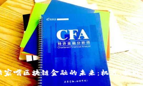 探索陆家嘴区块链金融的未来：机遇、挑战与创新