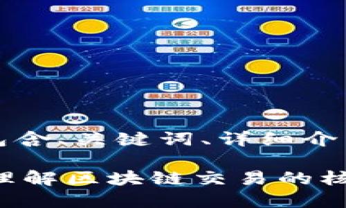 以下是您所需的信息，包含、关键词、详细介绍以及相关问题的探讨。

IM钱包的带宽和能量：理解区块链交易的核心概念