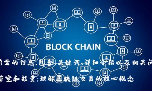 以下是您所需的信息，包含、关键词、详细介绍以及相关问题的探讨。

IM钱包的带宽和能量：理解区块链交易的核心概念