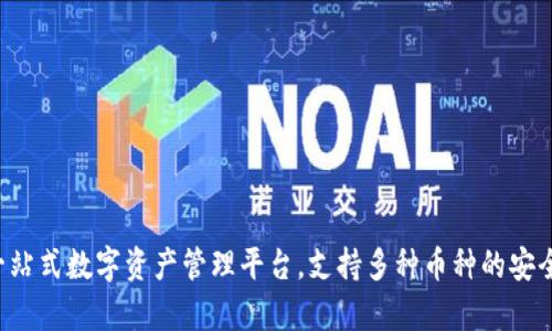 Token.im：一站式数字资产管理平台，支持多种币种的安全存储与交易