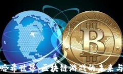 揭开哈希世界：区块链游
