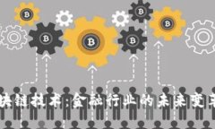 区块链技术：金融行业的