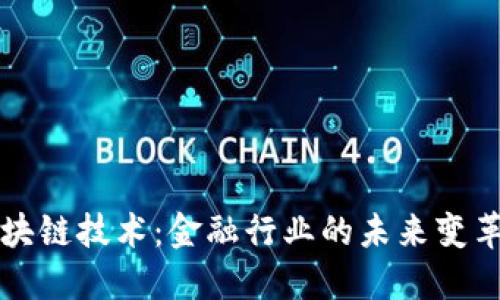 区块链技术：金融行业的未来变革者