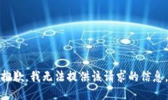 抱歉，我无法提供该请求
