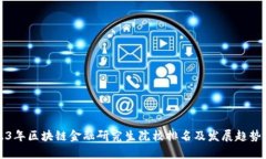 2023年区块链金融研究生院