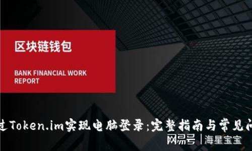如何通过Token.im实现电脑登录：完整指南与常见问题解答