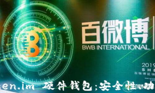 
全面解析 Token.im 硬件钱包：安全性、功能与使用体验
