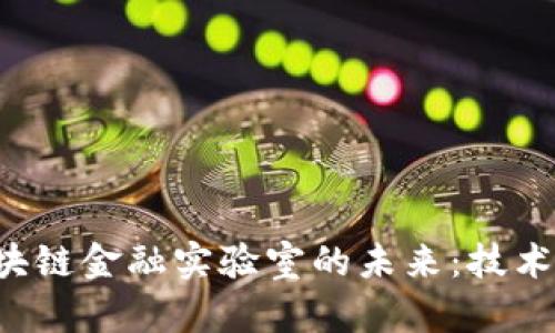 探索中国区块链金融实验室的未来：技术、应用与挑战