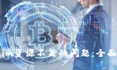 如何解决Token.im资源不足的