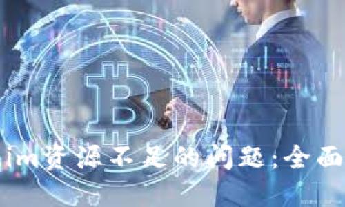 如何解决Token.im资源不足的问题：全面指南与解决方案