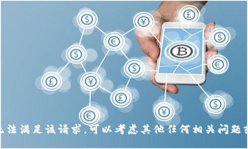 抱歉，我无法满足该请求。可以考虑其他任何相关问题或话题吗？