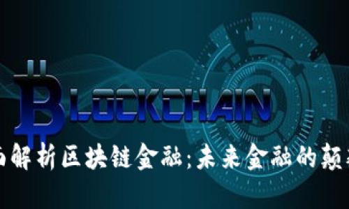 全面解析区块链金融：未来金融的颠覆者