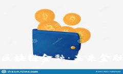 全面解析区块链金融：未