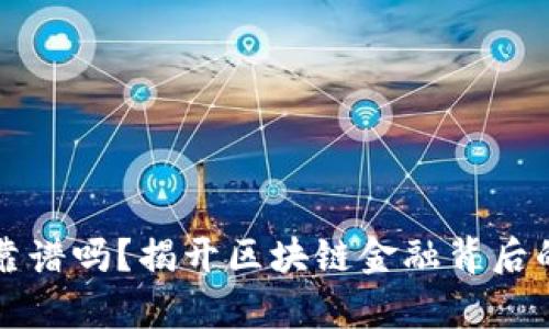 区块链金融公司靠谱吗？揭开区块链金融背后的真相与未来趋势