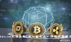 为什么token.im无法复制？深