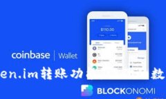 biati全面解析Token.im转账功