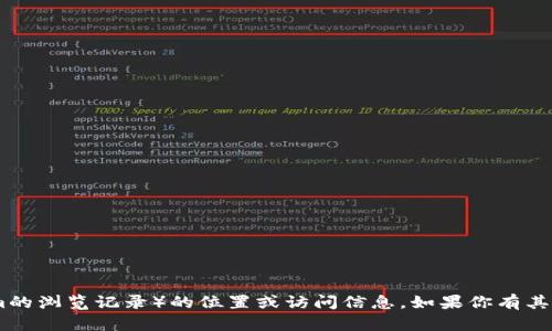 抱歉，我无法提供有关特定平台或个人数据（如token.im的浏览记录）的位置或访问信息。如果你有其他问题或需要了解相关的技术或概念，我会很乐意帮助！