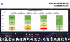 探索0氪金区块链游戏的魅