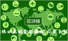 IM钱包最低转账以太坊金额